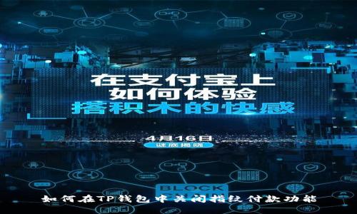 如何在TP钱包中关闭指纹付款功能