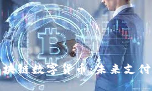 探究亚马逊区块链数字货币:未来支付的革命性转变