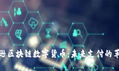 探究亚马逊区块链数字货币:未来支付的革命性转变