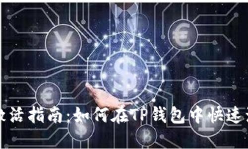 TP钱包激活指南:如何在TP钱包中快速激活账户