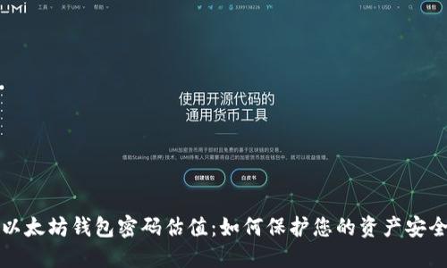 以太坊钱包密码估值:如何保护您的资产安全