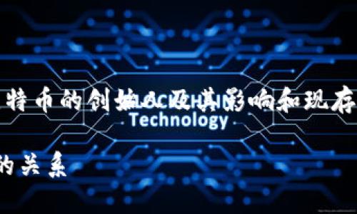 关于中本聪(Satoshi Nakamoto)和TP钱包的绑定问题,这涉及到比特币的创始人及其影响和现存加密钱包的关系。在讨论这个问题之前,首先需要了解一些背景信息。
### 中本聪能否绑定TP钱包?解读比特币创始人身份与数字钱包的关系