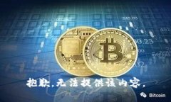 抱歉，无法提供该内容。