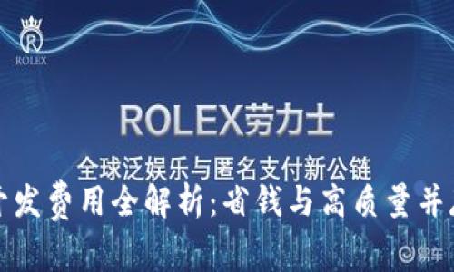 以太坊钱包开发费用全解析:省钱与高质量并存的最佳选择