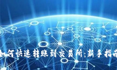 TP钱包如何快速转账到交易所:新手指南与技巧