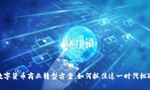 数字货币商业转型方案:如何抓住这一时代机遇