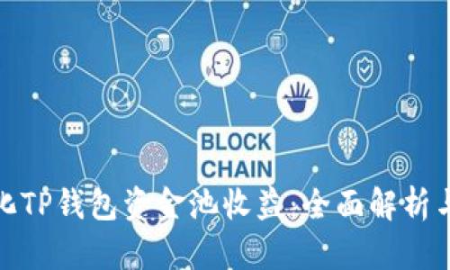 如何最大化TP钱包资金池收益:全面解析与投资策略