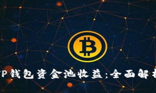 如何最大化TP钱包资金池收益:全面解析与投资策略