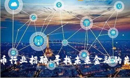数字货币行业招聘:寻找未来金融的先锋人才