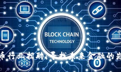 数字货币行业招聘:寻找未来金融的先锋人才