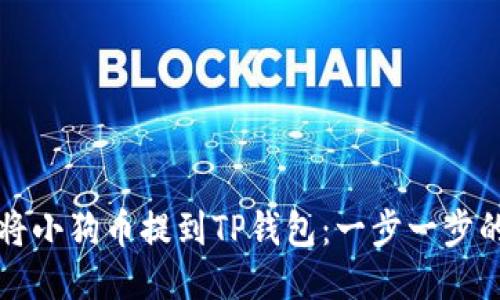 如何将小狗币提到TP钱包:一步一步的指南