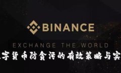 数字货币防贪污的有效策略与实践