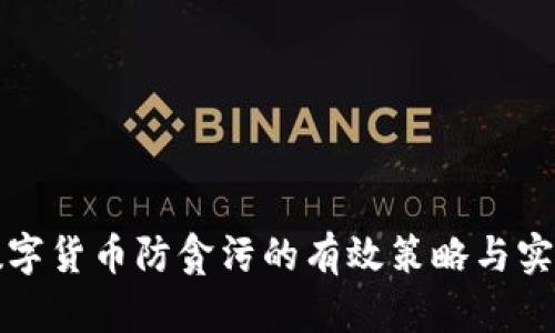 数字货币防贪污的有效策略与实践