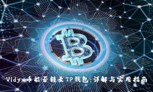Vidyx币能否转至TP钱包:详解与实用指南