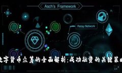 数字货币众筹的全面解析：成功融资的