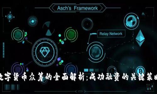数字货币众筹的全面解析:成功融资的关键策略