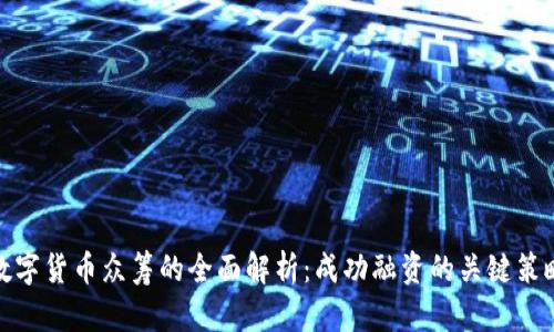 数字货币众筹的全面解析:成功融资的关键策略