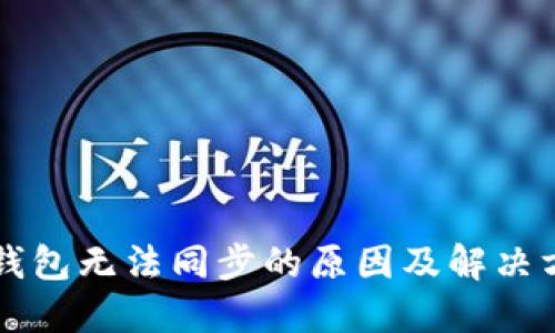 以太坊钱包无法同步的原因及解决方案详解