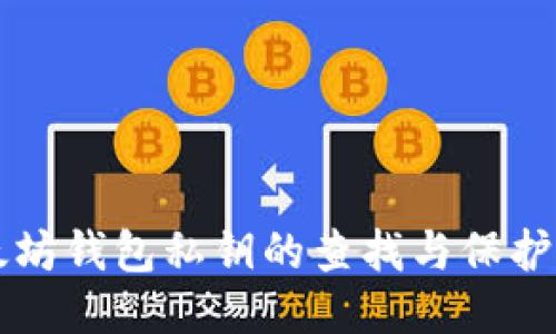 以太坊钱包私钥的查找与保护指南