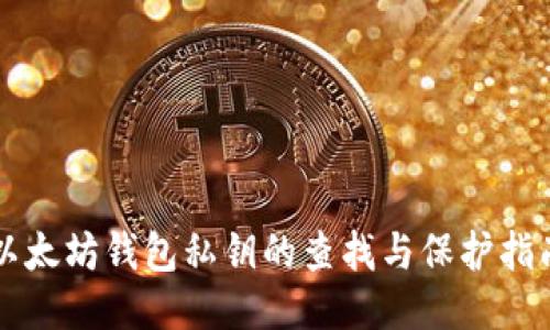 以太坊钱包私钥的查找与保护指南
