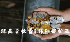 TP钱包转账是否收费？详细解析及使用