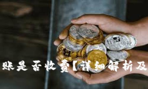 TP钱包转账是否收费?详细解析及使用技巧