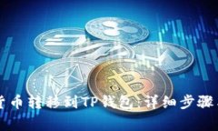 如何将HT货币转移到TP钱包：详细步骤