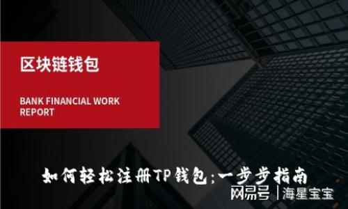 如何轻松注册TP钱包:一步步指南