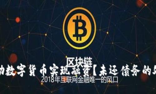 如何借助数字货币实现融资?未还债务的处理策略