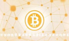 如何借助数字货币实现融资？未还债务