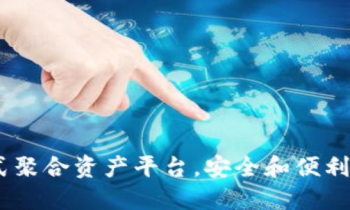 TP钱包:一站式聚合资产平台,安全和便利的理财新选择