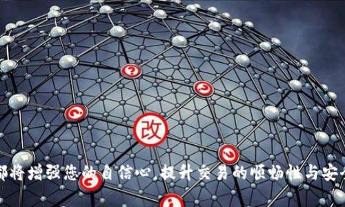   国际货币数字代码表：了解全球金融交易中的货币代号 / 

 guanjianci 国际货币代码, 数字代码, 货币代号 /guanjianci 

引言

在现代金融交往中，货币的标准化标识至关重要。国际货币数字代码（ISO 4217）提供了一种通用的方式来识别世界各地的货币，使得国际交易、汇款和金融报告变得简单明了。这个系统不仅为金融机构提供了统一的语言，也帮助普通消费者在跨国交易时减少混淆和错误。

什么是国际货币数字代码？

国际货币数字代码是由国际标准化组织（ISO）制定的一种货币识别系统。根据这项标准，每种货币都有一个特定的三位字母代码和一个三位数字代码。字母代码通常由该货币的英文名称的前两个字母加上该国的字母标识组成，而数字代码则为该货币分配一个独特的数字。例如，美元的代码是USD，数字代码为840；而欧元则对应EUR和978。

数字代码的实际应用

这些代码在实际应用中非常广泛。无论是在国际贸易、金融市场、旅游还是银行交易中，数字代码都是确保信息准确传达的关键。例如，当一个企业从国外采购商品时，使用正确的货币代码可以有效防止报价中的错误，从而避免可能的财务损失。

国际货币数字代码的结构

ISO 4217 中的货币代码结构非常简单明了。每个货币都遵循“字母代码-数字代码”的格式。字母代码的前两个字母通常代表该货币所在国家或地区的ISO 3166-1 alpha-2国家代码，这样的设计确保了国际贸易中各方对货币的认知一致性。

货币代码的优点

采用国际货币数字代码系统可以大大提高金融交易的效率和准确性。首先，它能减少误解，因为每个货币都有其独特的识别码。其次，对于国际业务活动，统一的代码方便了会计和报告流程。最后，数字代码还有助于提供更好的客户服务，使顾客在支付时准确确认所用货币。

常见的国际货币数字代码示例

以下是一些常见货币及其数字代码的示例：

ul
    li美元 (USD) - 840/li
    li欧元 (EUR) - 978/li
    li英镑 (GBP) - 826/li
    li日元 (JPY) - 392/li
    li人民币 (CNY) - 156/li
    li瑞士法郎 (CHF) - 756/li
    li澳大利亚元 (AUD) - 36/li
/ul

如何查找货币代码

在互联网时代，查找国际货币数字代码变得非常容易。许多金融网站和银行提供在线查询工具，可以快速找到所需货币的代码。此外，ISO官方网站也提供了完整的货币代码列表，成为学习和参考的最佳资源。

国际货币数字代码对跨境电商的影响

随着全球经济的日益一体化，跨境电商的崛起使得了解国际货币数字代码显得尤为重要。由于涉及不同国家的货币，电商平台必须使用标准化的货币代码来处理付款和汇率转换。这不仅便于商家管理财务，也确保消费者在支付过程中的透明度和准确性。

结论

国际货币数字代码是全球金融交易中不可或缺的元素。它提供了一种统一、高效的方式来识别各种货币，确保交易的顺利进行。对于商业、旅游和跨境电商等领域，明确的货币代码有助于减少误解，防止错误，为用户提供更好的体验。

在未来，随着全球化的进一步发展，了解并合理运用国际货币数字代码将变得更加重要。无论是作为个人消费者还是企业决策者，对这些代码的熟悉程度将直接影响到金融交易的效率和安全性。因此，从现在开始，注重对这些代码的学习和理解，将为你在国际舞台上的操作打下坚实的基础。

参考文献

如果您想深入了解国际货币数字代码，可以参考以下文献：

ul
    li国际标准化组织官方网站/li
    li各大银行和金融机构发布的相关指导手册/li
    li经济学、金融学相关教材和研究论文/li
/ul

通过不断学习和应用这些知识，您将在国际金融交易中游刃有余。无论是在商务洽谈、市场调查，还是个人旅游消费中，正确理解国际货币数字代码都将增强您的自信心，提升交易的顺畅性与安全性。