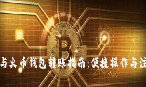 TP钱包与火币钱包转账指南:便捷操作与注意事项