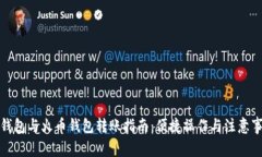 TP钱包与火币钱包转账指南：便捷操作