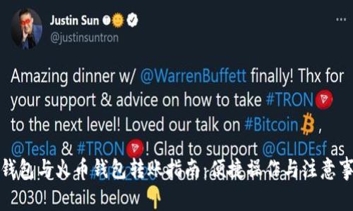 TP钱包与火币钱包转账指南:便捷操作与注意事项