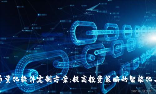 数字货币量化软件定制方案:提高投资策略的智能化与个性化