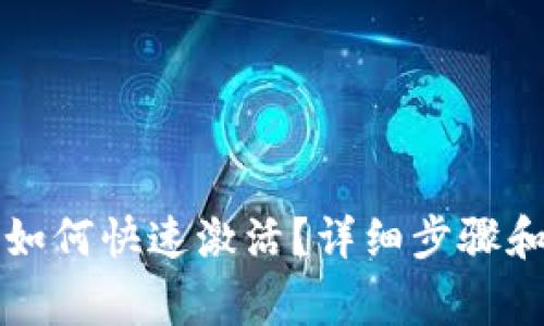 TP钱包开通后如何快速激活?详细步骤和注意事项解析