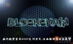 央行数字货币DCEP支付方式：全面解析