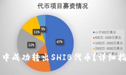 如何在TP钱包中成功转出SHIB代币?详细指南与注意事项