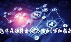 如何在TP钱包中成功转出SHIB代币？详细