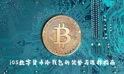 iOS数字货币冷钱包的优势与选择指南