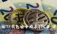 如何通过TP钱包安全购买STC币：详细指