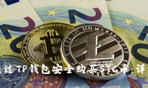 如何通过TP钱包安全购买STC币:详细指南