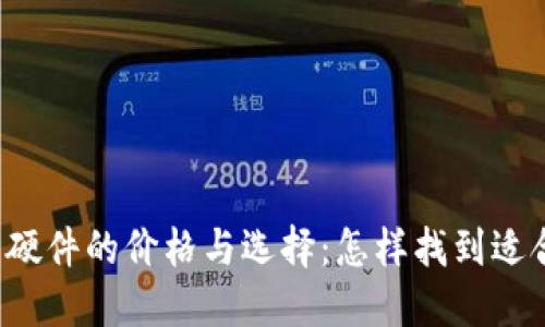 以太坊钱包硬件的价格与选择:怎样找到适合你的钱包?