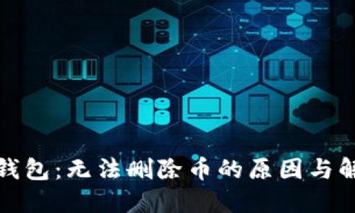 探索TP钱包:无法删除币的原因与解决方案