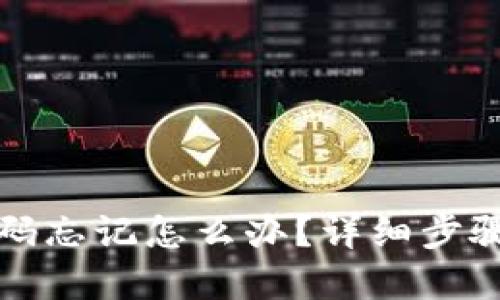 TP钱包支付密码忘记怎么办?详细步骤教你轻松找回