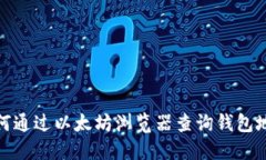 如何通过以太坊浏览器查询钱包地址