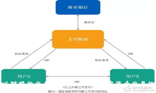 TP钱包可以对接的交易所大全: 探索加密货币交易的广阔天地