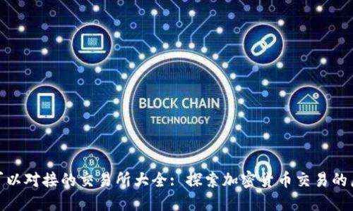 TP钱包可以对接的交易所大全: 探索加密货币交易的广阔天地