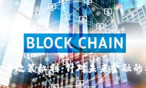 探索数字货币政策红利:针对未来金融的机遇与挑战